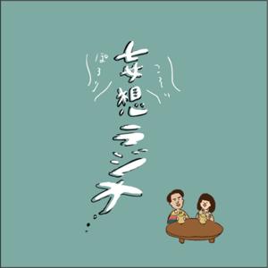 ぽろりこそり妄想ラジオ