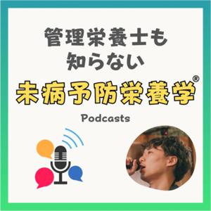 管理栄養士も知らない未病予防栄養学®️ by 山本卓満:WELL BE INDUSTRYの栄養おたく