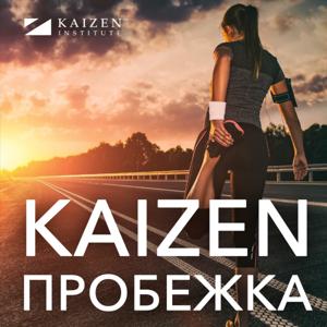 Kaizen Пробежка