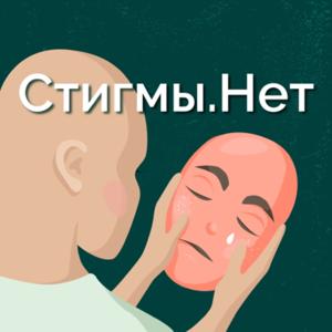 Стигмы.Нет