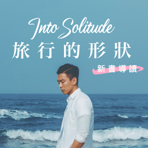 旅行的形狀:新書導讀