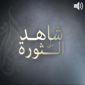 صوت -شاهد على الثورة