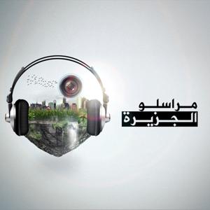 مراسلو الجزيرة