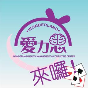 愛力思來囉!!