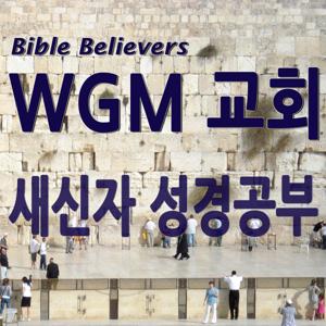 새신자 성경공부 – WGM Church | 온누리 복음 선교교회 | World Gospel Mission Church