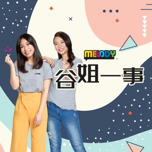 MELODY 谷姐一事 - Radio Station [CHI]