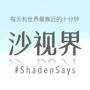 沙視界 - 每天10分鐘，聽聽時政、分析心理、瞭解金融。
