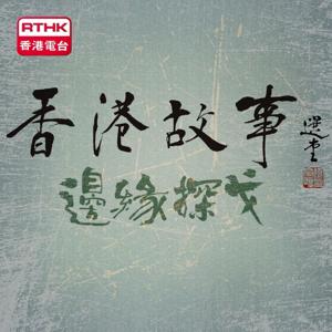 香港故事-邊緣探戈