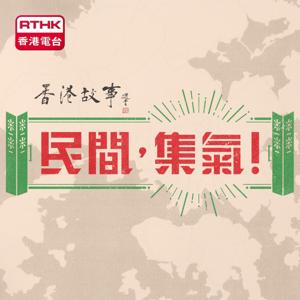 香港故事 - 民間，集氣！