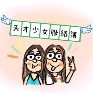 天才少女聯絡簿