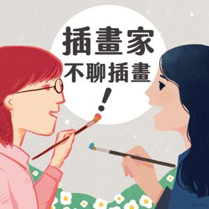 插畫家不聊插畫！