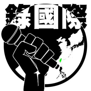 【錄國際】最容易親近的國際新聞