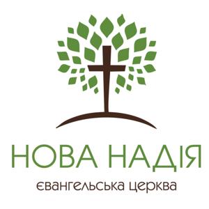 Церква "Нова Надія"