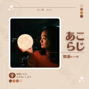 開運トーク！『あこらじ』