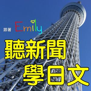 跟著Emily聽新聞學日文