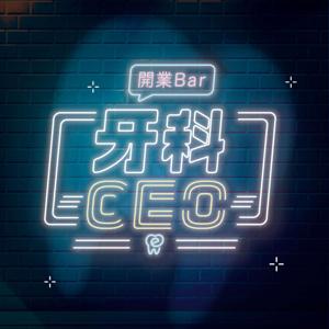 牙科CEO-開業Bar