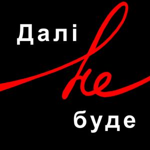 Далі не буде