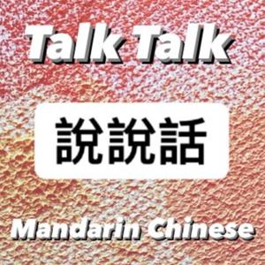 Learn real-life Taiwanese Mandarin 聽播客學中文 by 說說話 Talk Talk Mandarin Chinese