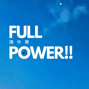 FULL POWER!!講你聽