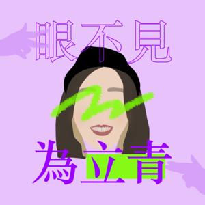 眼不見為立青 Melon Chat