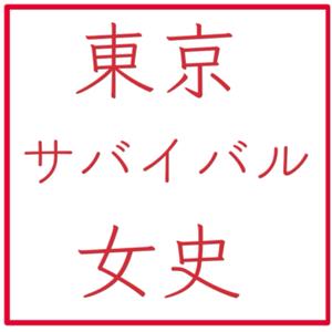 東京サバイバル女史