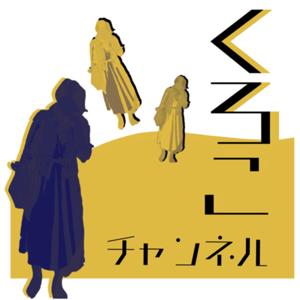 くろこチャンネル〜地球のどこかで生きているフリーランスのつぶやき〜 by くろこちゃん