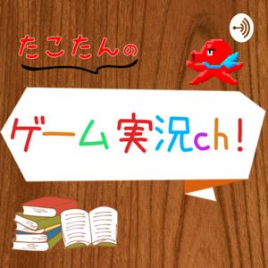 たこたんのノベルゲーム実況ch！