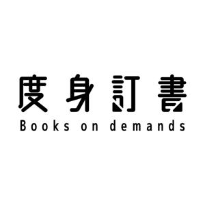 度身訂書 Books on demands