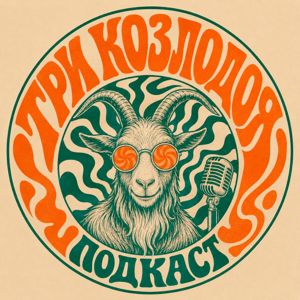 Три Козлодоя