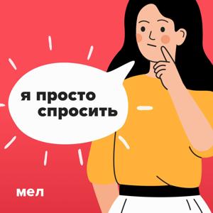 Я просто спросить by mel.fm