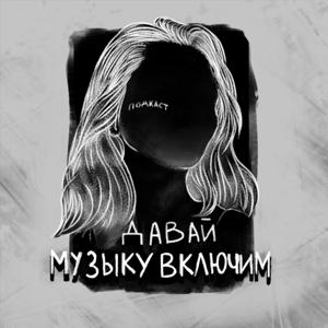 давай музыку включим