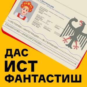 Дас Ист Фантастиш – интеграция в Германии