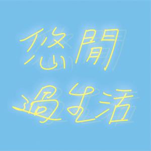 悠閒過生活
