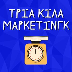 Τρία Κιλά Μάρκετινγκ | Το Marketing στην Ελλάδα by Νώντας Καραβίας