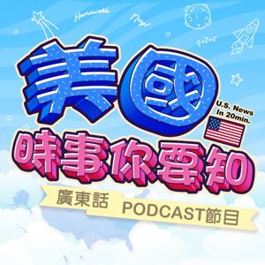 美國時事你要知 | 美國廣東話 Podcast 節目