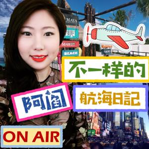阿閻 ON AIR 之不一樣的航海日記