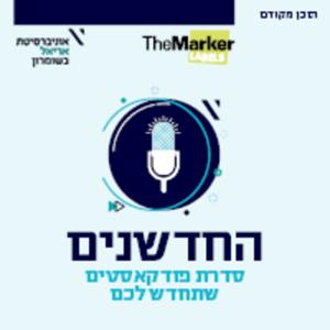 החדשנים: כשהאקדמיה פוגשת את המגזר העסקי