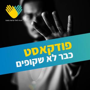 כבר לא שקופים