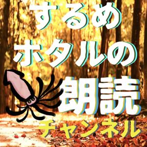 するめホタルの朗読チャンネル