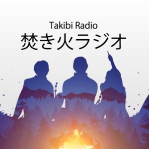 焚き火ラジオ Takibi Radio