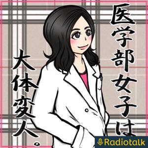 医学部女子は大体変人。