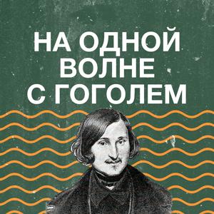 На одной волне с Гоголем by Дом Гоголя