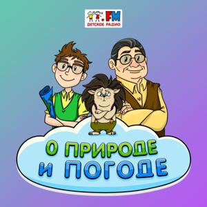 О природе и погоде by Детское Радио. Сказки