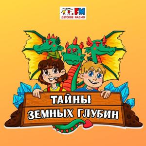 Тайны земных глубин by Детское Радио. Сказки