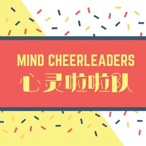 心灵啦啦队 Mind Cheerleaders