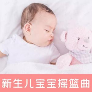 新生儿宝宝摇篮曲 睡前音乐八音盒催眠