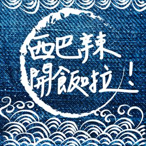 西巴辣!開飯啦!