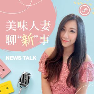 美味人妻聊新事