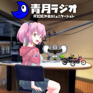 バイク新型トーク　青月ラジオ「RIDEかるコミュニケーション」　〜新型をネタにバイク雑談する番組〜