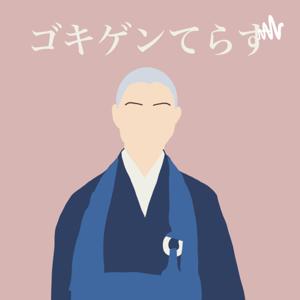 「ゴキゲンてらす」-サステナブルな生き方問答-